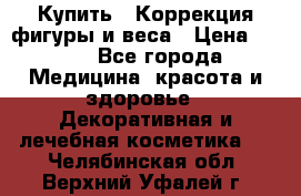 Купить : Коррекция фигуры и веса › Цена ­ 100 - Все города Медицина, красота и здоровье » Декоративная и лечебная косметика   . Челябинская обл.,Верхний Уфалей г.